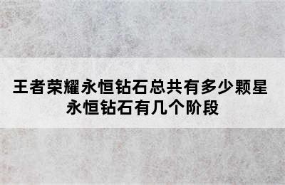 王者荣耀永恒钻石总共有多少颗星 永恒钻石有几个阶段